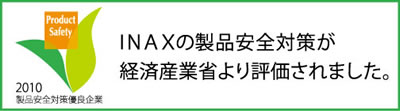 INAXの製品安全対策が経済産業省より評価されました。