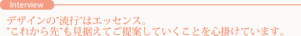 デザインの流行はエッセンス。