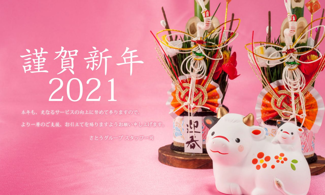 明けましておめでとうございます～2021年新年のご挨拶～ S Blog～さとうグループandsコレクション Staff Blog～